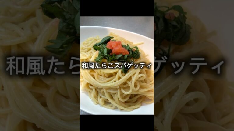 和風たらこスパゲッティ作っていくぅ！【簡単、節約レシピ】