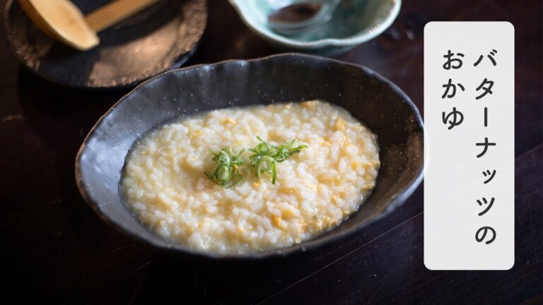 【レシピ】簡単に美味しく -  バターナッツかぼちゃのおかゆ