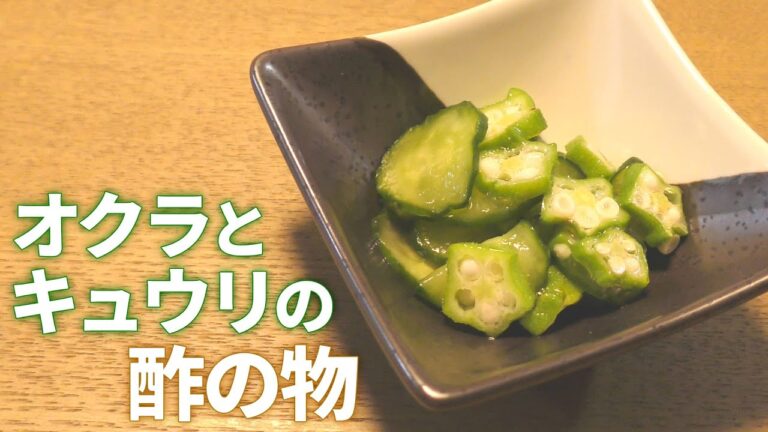 【酢の物 レシピ】超簡単！オクラとキュウリの酢の物の作り方【目分量】#shorts