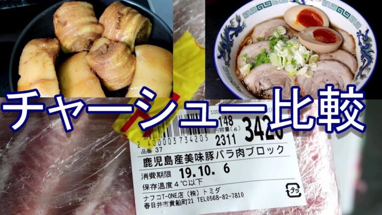 国産バラチャーシューと比較 家庭で美味しい醬油ラーメン