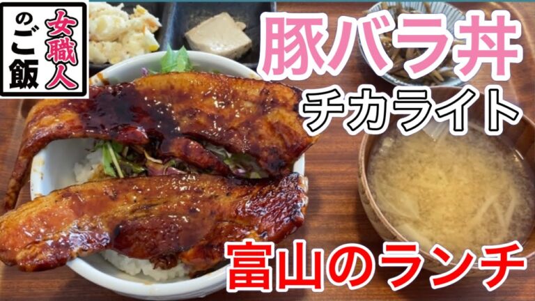豚バラ丼、どーーーん！ボリューム満点、甘辛の豚バラが大迫力！富山県富山市のチカライト