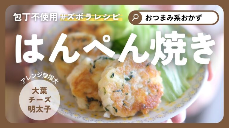 【簡単おつまみ】チーズ＆明太子入り！はんぺん焼きの作り方