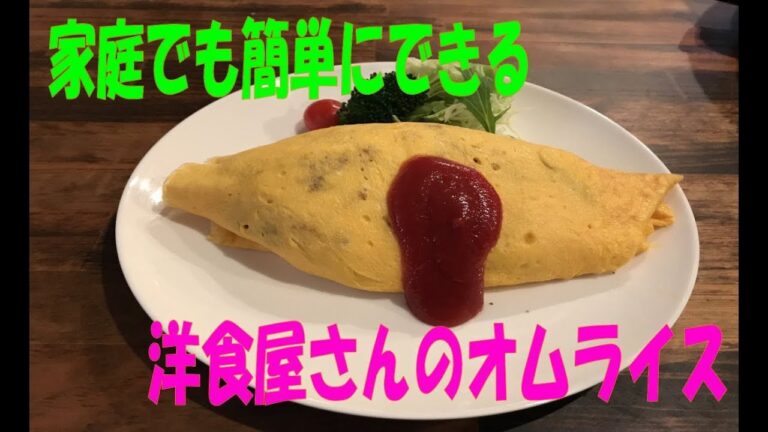 洋食屋さんのオムライスが家庭でも簡単にできるコツ【まかない・レシピ】