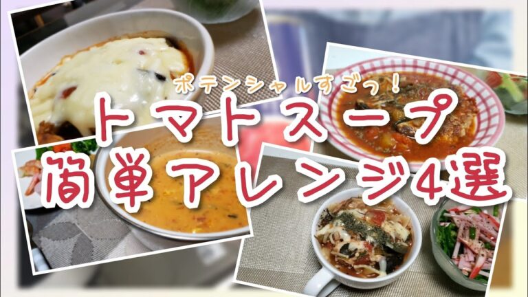 【クッキング】トマトスープのポテンシャルはすごい！我が家の簡単アレンジ4選を紹介します♪