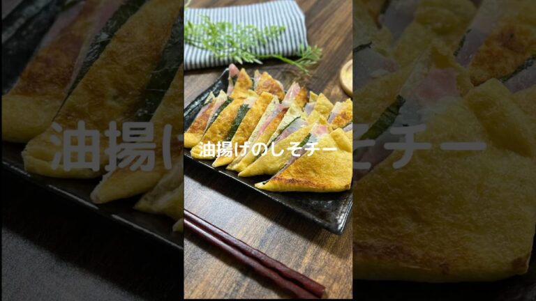 これで何か作って！【油揚げのしそチー】#shorts #料理#お弁当#油揚げ#チーズ