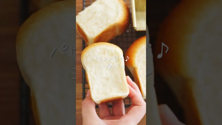 小さく焼いても ふかふか＆しっとり♩【パウンド型で作る♪ミニ食パン】