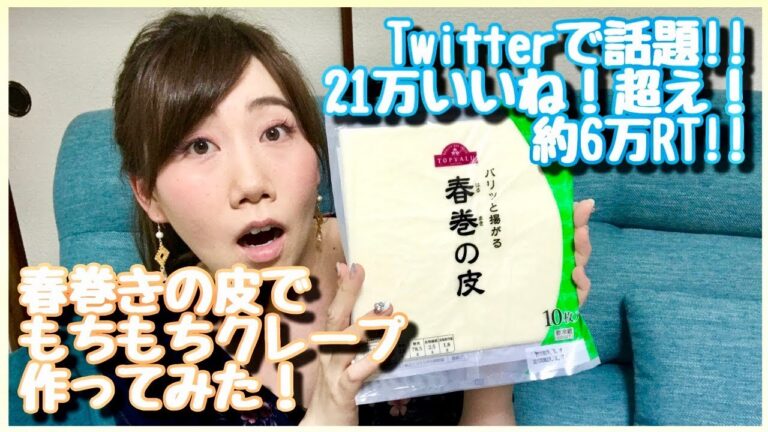 【Twitterで話題!!】春巻きの皮でもちもちクレープ作ってみた！
