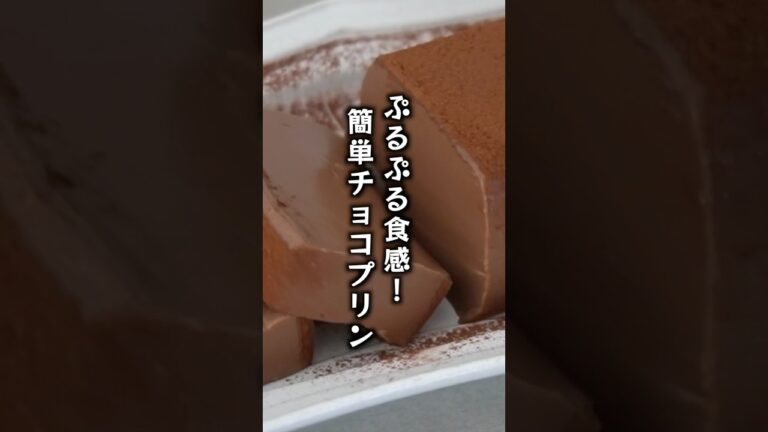 チョコレートプリンの作り方🍫｜混ぜて冷やすだけで簡単！#チョコレート #プリン #簡単レシピ 料理研究家ゆかり #shorts