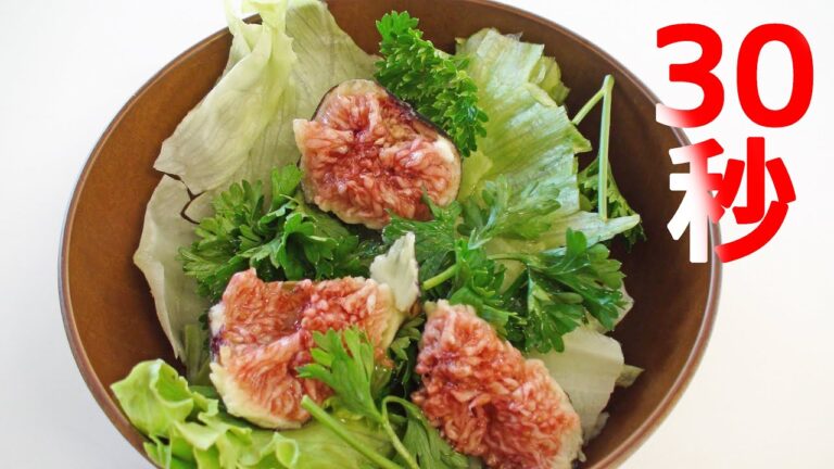 いちじくのサラダ【リアル30秒クッキング】（一品料理/おつまみ/おかず/時短簡単レシピ）