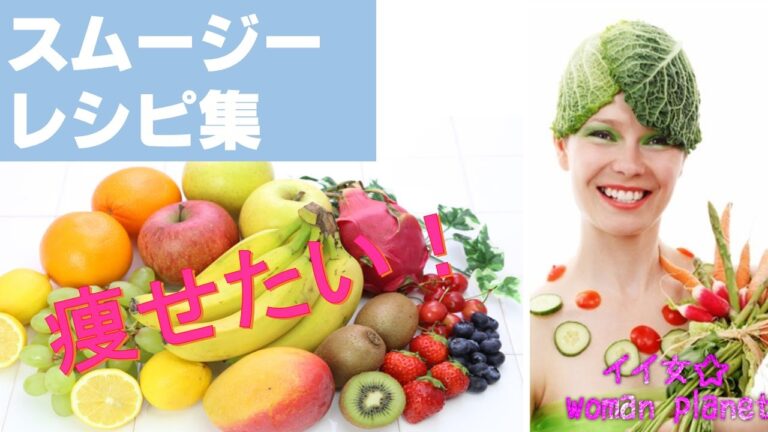 fruits smoothie//フルーツスムージーでファスティング☆夏だ！痩せよう！飲んで美魔女に変身【スムージーレシピ集】～イイ女☆woman planet～ 【相互登録募集中】