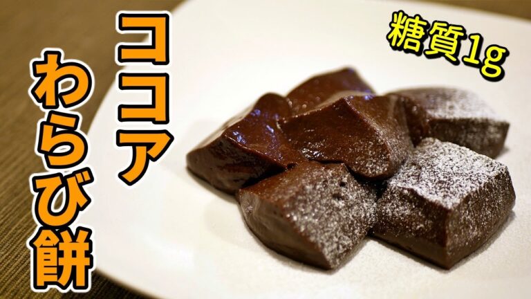 【究極の質感】とろけるココアわらび餅の作り方。レンジ版【低糖質ダイエットレシピ】Low Carb