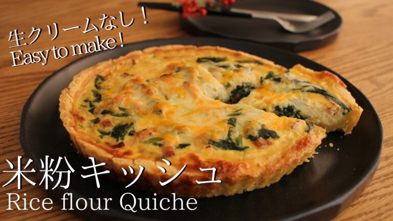 【米粉キッシュの作り方】バターなしで簡単！｜ How to make Gluten-free Quiche