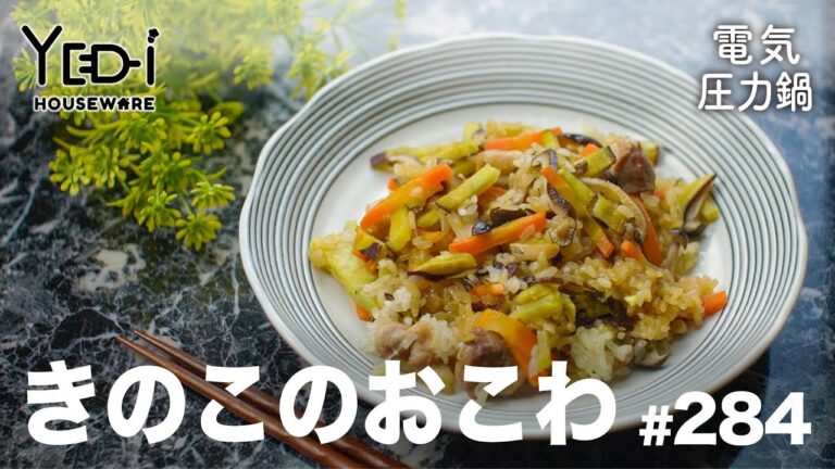 【電気圧力鍋レシピ】秋の味覚をふんだんに！きのこのおこわ　#280 #電気圧力鍋