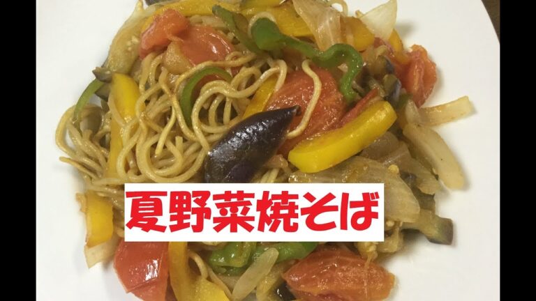 【夏野菜焼そば】美味しい作り方／焼そば賢ちゃん　極上！レシピ
