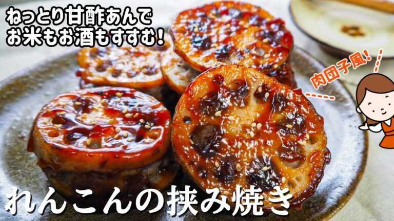 ねっとり甘酢あん！「れんこんの挟み焼き」の作り方|豚ひき肉を使って肉団子風の味付け|お米もお酒もすすむ！