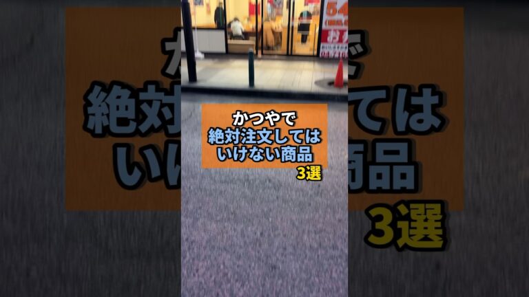 かつやで絶対頼んではいけない商品がヤバすぎた... #かつや #やまの飯日記 #チェーン店