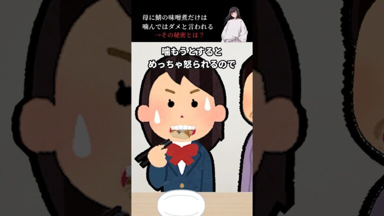 母に鯖の味噌煮だけは噛んではダメと言われる→その秘密とは？