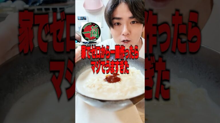 【ジェネリック一蘭】料理研究家リュウジのレシピで一蘭のラーメン作ってみたらヤバすぎた・・