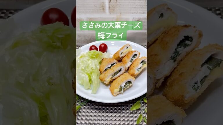 ささみの大葉チーズ梅フライの作り方♪#shorts#shokenママ#ささみの大葉チーズ梅フライ