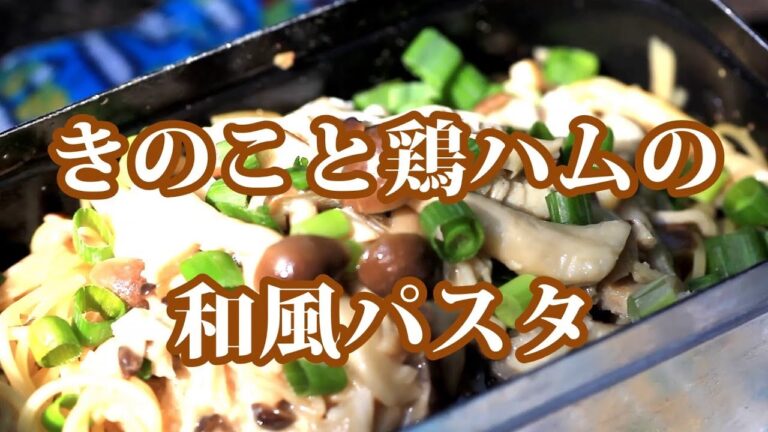 【山パスタ】旨味たっぷり！メスティン de きのこと鶏ハムの和風パスタ｜Japanese Pasta With Mushroom AND Chicken ham  - Mountain Pasta