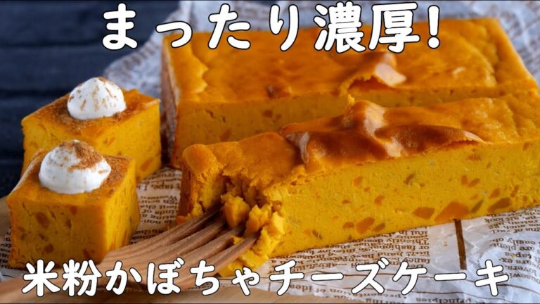 【濃厚♡米粉のかぼちゃチーズケーキ】ボウルで混ぜて焼くだけ♪　Rich Pumpkin Cheesecake