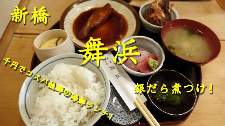 コスパ抜群！新橋【舞浜】の銀だら煮つけ定食 Simmered Sablefish and Sashimi set meal of MAIHAMA in Shinbashi.【飯動画】