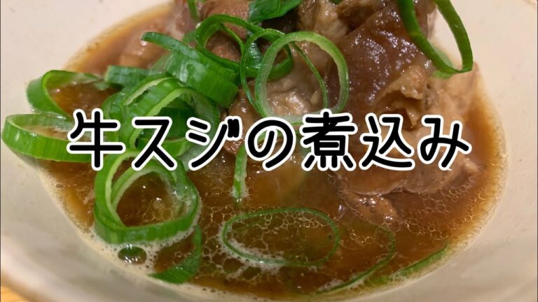 牛スジの煮込みをつくります。