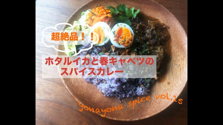 【絶品！食べ過ぎ注意】ホタルイカと春キャベツのスパイスカレー