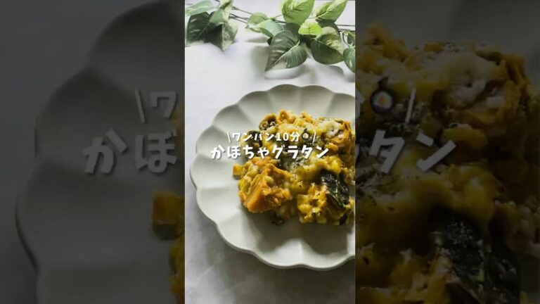 かぼちゃグラタン