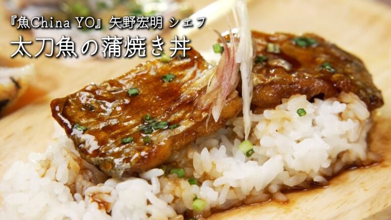 太刀魚の蒲焼き丼【魚China YO /矢野宏明シェフ】