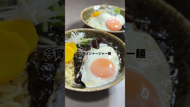 【韓国ジャージャー麺】の作り方　#おうちごはん #レシピ #cooking #cookingchannel  #韓国 #韓国料理