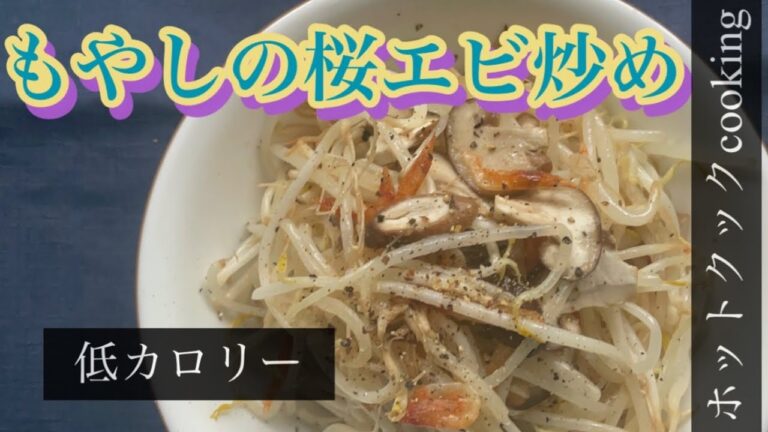【ホットクック】もやしの桜エビ炒め