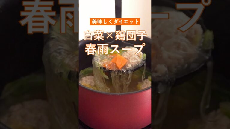 美味しくダイエット❤️‍🔥【白菜 × ふわふわ鶏団子の春雨スープ】　#食べるスープ #簡単レシピ #白菜 #ダイエット #shorts