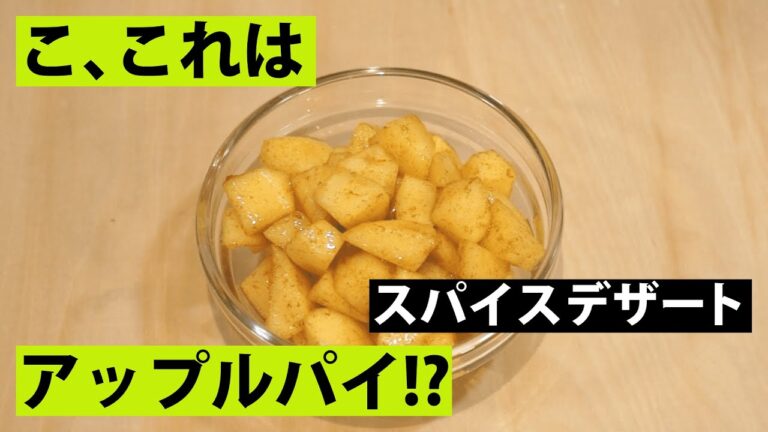 【スパイス★ポン6】超簡単！リンゴとシナモンの相性が最高な、サラダでもデザートでもOKのりんごのスパイスオリーブオイル漬け！