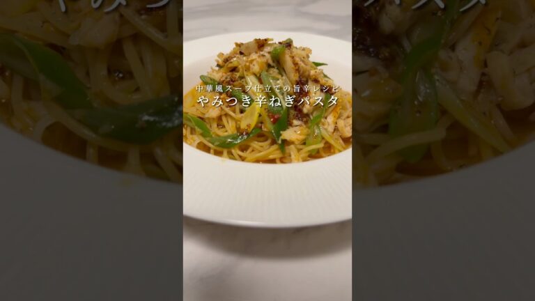 【旨辛ねぎパスタ】ねぎをたっぷり使ったパスタがリピ確の旨さでした。 #パスタ #レシピ#簡単レシピ #shorts