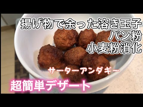 揚げ物や唐揚げで余った溶き玉子と小麦粉、パン粉でサーターアンダギーを作る