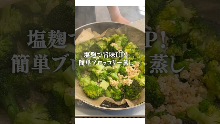 栄養そのまま！塩麹ブロッコリーが美味しすぎる#塩麹ブロッコリー #塩麹レシピ #腸活 #簡単
