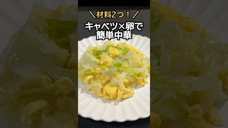 【材料２つ！】キャベツ×卵だけで作る簡単美味しい中華！　#殿堂入り #クックパッド #料理 #レシピ