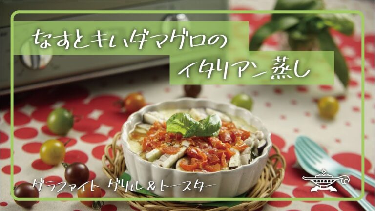 アラジン グラファイト グリル＆トースター「なすとキハダマグロのイタリアン蒸し」