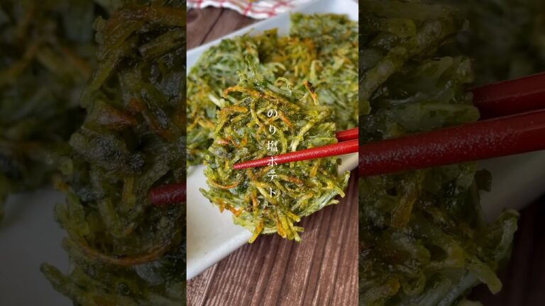 カリカリで止まらない！青のりの風味が口いっぱいに広がる「のり塩ポテト」お弁当やおやつにも大活躍♪