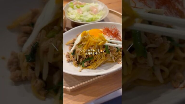 【30分献立】ピリ辛やみつき🔥台湾焼きそば レシピはコメント欄に📝 #料理#簡単レシピ