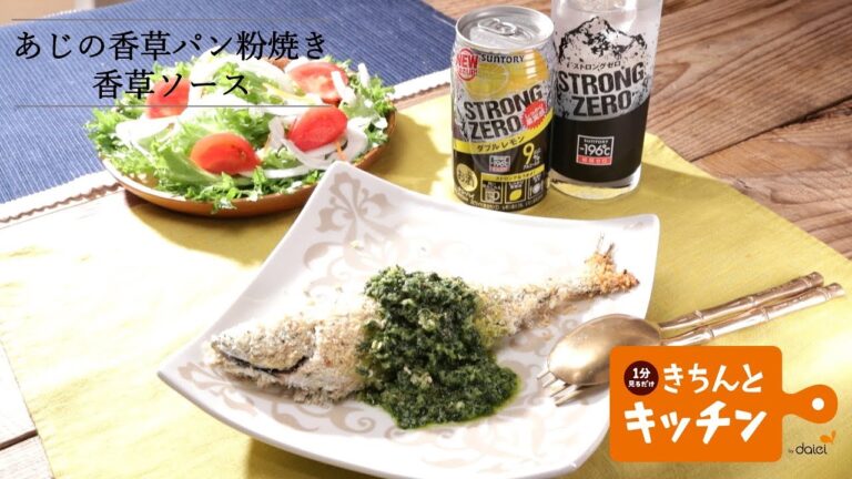 あじの香草パン粉焼き　香草ソース【きちんとキッチンbydaiei】