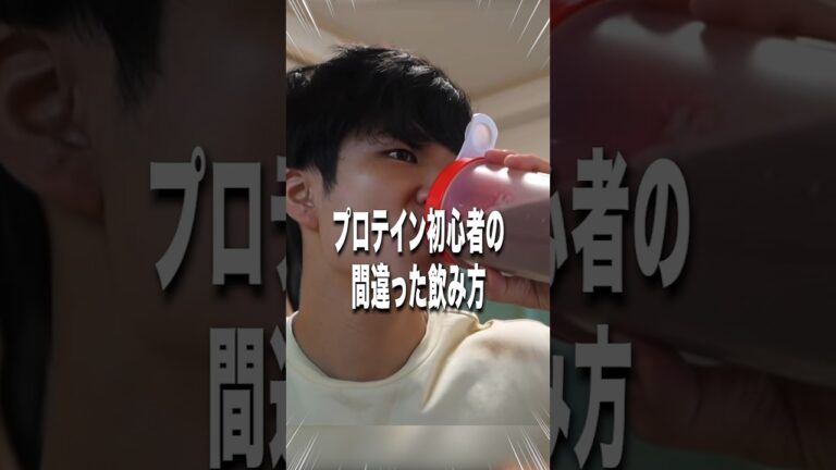 プロテイン初心者の間違った飲み方