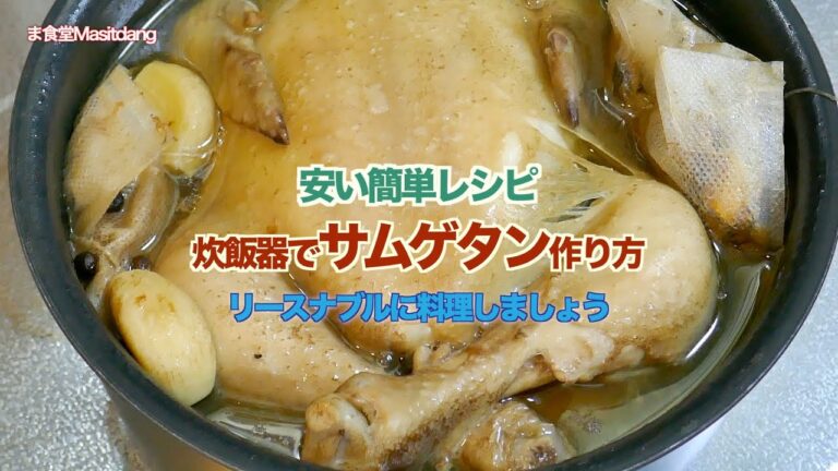 ★安い簡単レシピ★炊飯器でサムゲタン作り方 韓国風参鶏湯