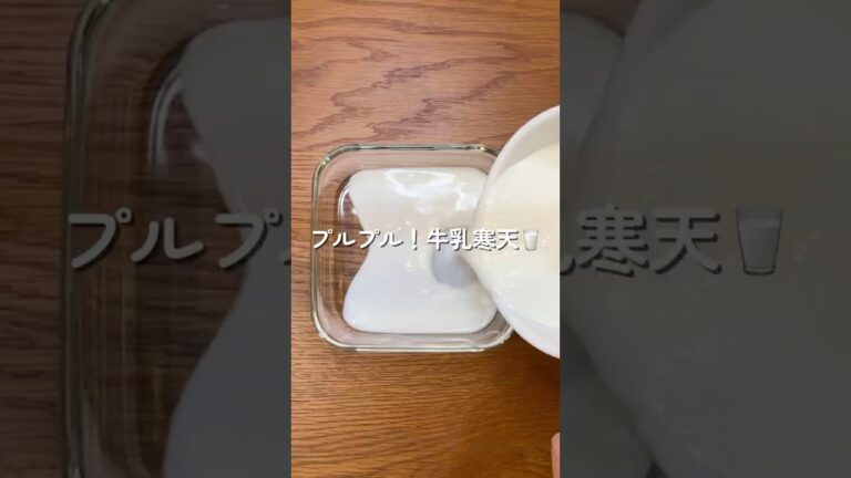 夏にさっぱり牛乳寒天🥛