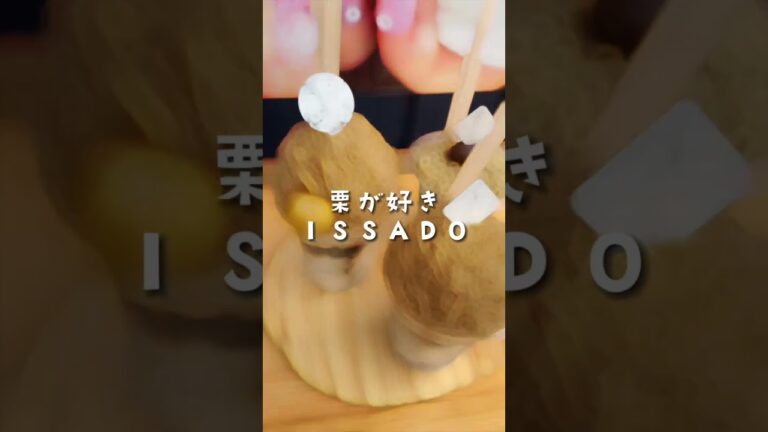 三代目！店主！栗が好き！モンブラン！ISSADO　#shorts  #モンブラン　#栗