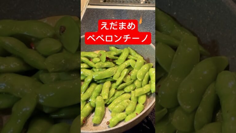 これは美味しい枝豆#youtubeshorts #枝豆 #えだまめ #ペペロンチーノ #料理 #料理動画 #料理撮影 #cookingshorts #cookingvlog #cooking