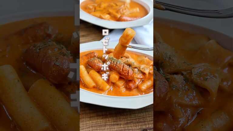 レシピ本好評発売中📕✨/#ロゼトッポギ#韓国料理#로제떡볶이