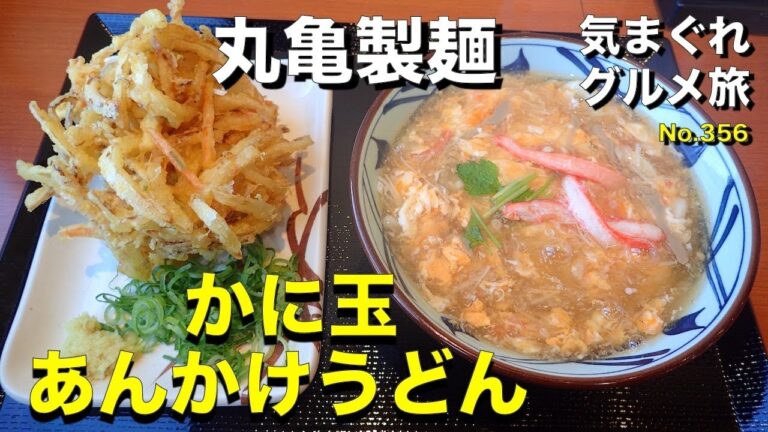 【気まグルメ】丸亀製麺「かに玉あんかけうどん」かに肉と、かに味噌をトッピング - No.358