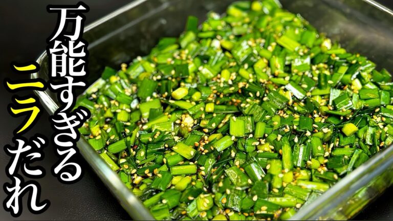 【栄養満点】食べる健康食！万能ニラだれ